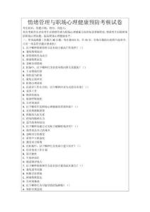 情緒管理與職場心理健康預防考核試卷