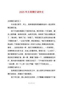 2025年元宵猜燈謎作文