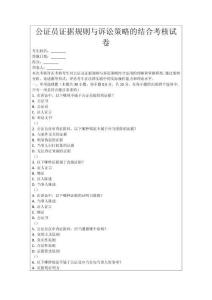 公證員證據規則與訴訟策略的結合考核試卷