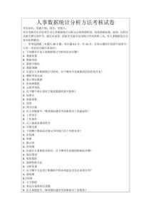 人事數(shù)據(jù)統(tǒng)計(jì)分析方法考核試卷