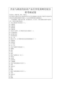 井鹽與湖鹽的鹽業(yè)產(chǎn)品差異化策略比較分析考核試卷