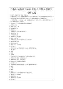 作物種植制度與農(nóng)田生物多樣性關(guān)系研究考核試卷