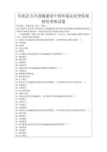 信托在公共設施建設中的環境友好型發展研究考核試卷