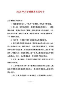 2025年關(guān)于愛情忠貞的句子