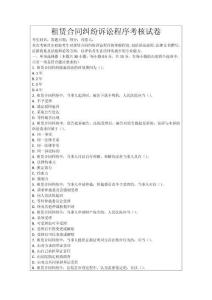 租賃合同糾紛訴訟程序考核試卷