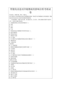 智能化改造對冷鏈物流的影響分析考核試卷