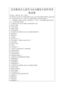 藝術(shù)教育在兒童學(xué)習(xí)動(dòng)力激發(fā)中的作用考核試卷