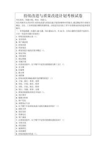 持續(xù)改進(jìn)與質(zhì)量改進(jìn)計(jì)劃考核試卷