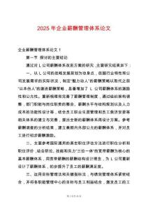 2025年企業(yè)薪酬管理體系論文