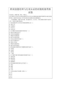 職業(yè)技能培訓與行業(yè)認證的對接機制考核試卷