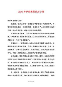 2025年伊索寓言讀后心得