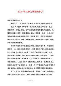 2025年以盼為話題的作文