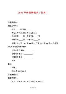 2025年休假請假條（優秀）