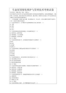 生態(tài)屋頂綠化維護(hù)與管理技術(shù)考核試卷