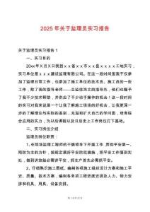 2025年關于監理員實習報告