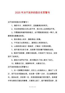 2025年決不放棄的勵志名言警句