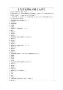 水泥基耐酸堿材料考核試卷