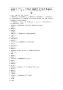 消費(fèi)者行為與產(chǎn)品品質(zhì)滿意度研究考核試卷