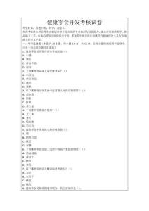 健康零食開發考核試卷