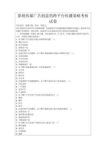 影視傳媒廣告創意的跨平臺傳播策略考核試卷