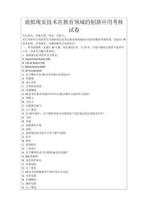 虛擬現實技術在教育領域的創新應用考核試卷