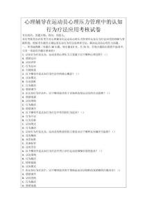 心理輔導(dǎo)在運動員心理壓力管理中的認(rèn)知行為療法應(yīng)用考核試卷