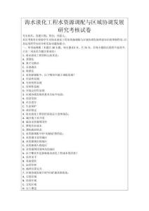 海水淡化工程水資源調(diào)配與區(qū)域協(xié)調(diào)發(fā)展研究考核試卷