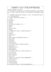 市場(chǎng)準(zhǔn)入與出口手續(xù)辦理考核試卷