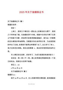 2025年關于抽煙保證書