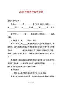2025年優(yōu)秀行政申訴狀