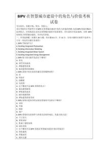 BIPV在智慧城市建設(shè)中的角色與價(jià)值考核試卷
