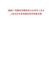 2025廣西藤縣招聘國(guó)有企業(yè)領(lǐng)導(dǎo)人員6人筆試歷年參考題庫附帶答案詳解