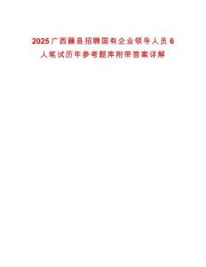 2025廣西藤縣招聘國(guó)有企業(yè)領(lǐng)導(dǎo)人員6人筆試歷年參考題庫附帶答案詳解