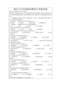 液壓與氣動故障診斷技巧考核試卷