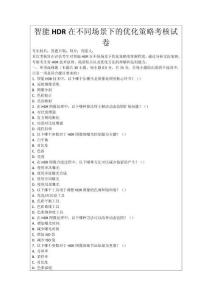 智能HDR在不同場景下的優(yōu)化策略考核試卷