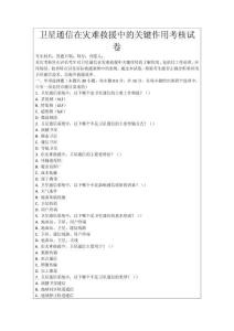 衛(wèi)星通信在災(zāi)難救援中的關(guān)鍵作用考核試卷