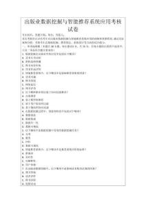 出版業(yè)數(shù)據(jù)挖掘與智能推薦系統(tǒng)應(yīng)用考核試卷