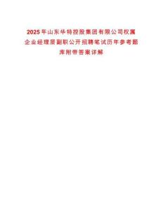 2025年山東華特控股集團(tuán)有限公司權(quán)屬企業(yè)經(jīng)理層副職公開招聘筆試歷年參考題庫附帶答案詳解