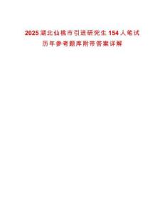 2025湖北仙桃市引進(jìn)研究生154人筆試歷年參考題庫(kù)附帶答案詳解