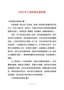 2025年人性的弱點(diǎn)讀后感