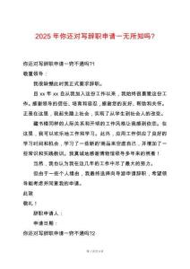 2025年你還對寫辭職申請一無所知嗎-