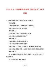 2025年人力資源管理師四級《理論知識》練習試題