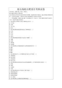 射擊場(chǎng)射擊靶設(shè)計(jì)考核試卷