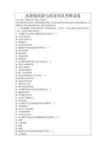 水資源短缺與農業用水考核試卷