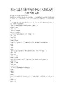 批判性思維在初等教育中的多元智能發展應用考核試卷