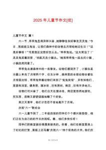 2025年兒童節作文[優]