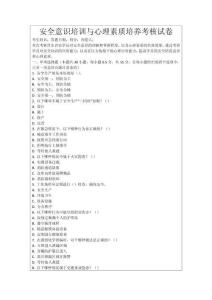 安全意識培訓(xùn)與心理素質(zhì)培養(yǎng)考核試卷
