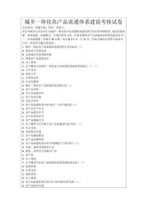 城鄉(xiāng)一體化農(nóng)產(chǎn)品流通體系建設(shè)考核試卷