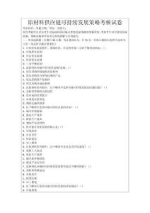 原材料供應鏈可持續發展策略考核試卷