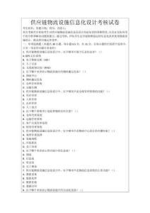 供應鏈物流設施信息化設計考核試卷